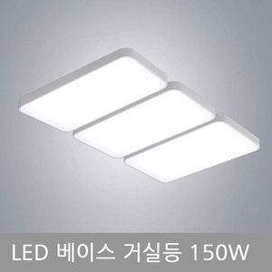 LED 베이스-거실등 150W(연결대포함)