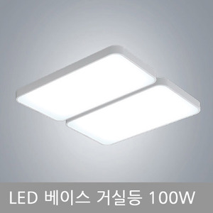 LED 베이스-거실등 100W(연결대포함)